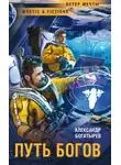 Александр Богатырёв - Путь богов