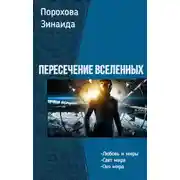 Постер книги Пересечение вселенных. Трилогия
