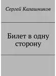 Сергей Калашников - Билет в одну сторону