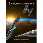 Постер книги Записки марсианина