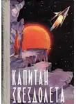 Иван Ефремов - Капитан звездолета
