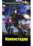 Михаил Кисличкин - Конкистадор