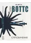Питер Уоттс - Сліпобачення