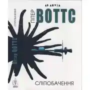 Постер книги Сліпобачення