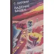 Постер книги Падение башен