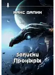 Максим Далин - Записки Проныры