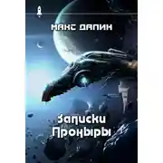 Постер книги Записки Проныры