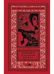 Франсис Карсак - Робинзоны космоса. Бегство Земли. Романы. Рассказы