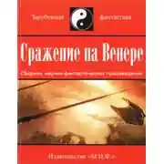 Постер книги Сражение на Венере