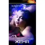 Постер книги Жена колониста