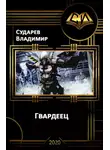 Владимир Сударев - Гвардеец