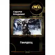 Постер книги Гвардеец