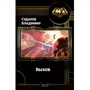 Постер книги Вызов. Книга 1