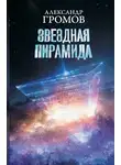 Александр Громов - Звездная пирамида