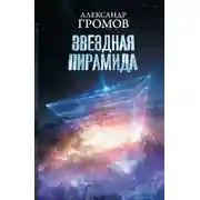 Постер книги Звездная пирамида