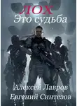 Евгений Синтезов - Лох это судьба