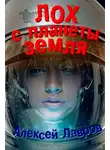 Евгений Синтезов - Лох с планеты Земля