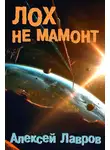 Евгений Синтезов - Лох не мамонт