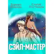 Постер книги Сэйл-мастер
