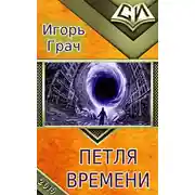 Постер книги Петля времени