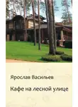 Ярослав Васильев - Кафе на Лесной улице