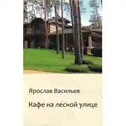 Постер книги Кафе на Лесной улице
