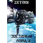 Постер книги Звездный лорд. Том 4