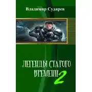 Постер книги Легенды старого времени. часть 2