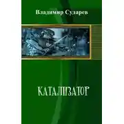 Постер книги Катализатор