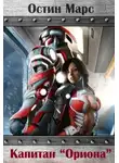 Остин Марс - Капитан "Ориона"
