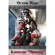 Постер книги Капитан "Ориона"