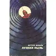 Постер книги Лунная пыль