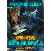 Постер книги Боги не врут...