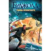 Постер книги Границы бесконечности