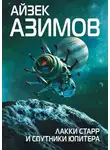 Айзек Азимов - Лакки Старр и спутники Юпитера