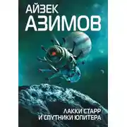 Постер книги Лакки Старр и спутники Юпитера