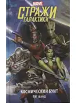 Пэт Шэнд - Стражи Галактики. Космический бунт