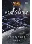 Йен Макдональд - Восставшая Луна
