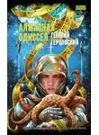 Георгий Герцовский - Алмазная одиссея