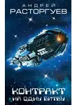 Андрей Расторгуев - Контракт на одну битву