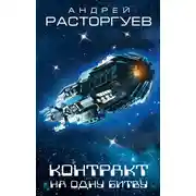 Постер книги Контракт на одну битву