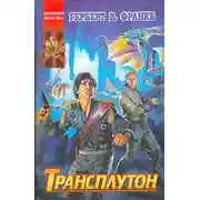 Постер книги Трансплутон