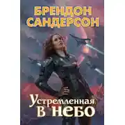 Постер книги Устремлённая в небо