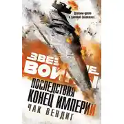 Постер книги Конец Империи