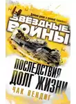 Чак Вендиг - Долг жизни