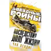 Постер книги Долг жизни