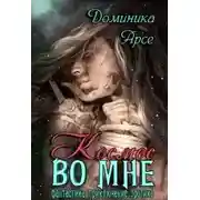 Постер книги Космос во мне