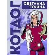 Постер книги Котдог