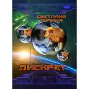 Постер книги Дискрет