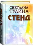 Светлана Тулина - Стенд [СИ]